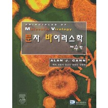 분자 바이러스학(제4판), 월드사이언스, ALAN J. CANN  저 정용석 외 공역