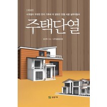 주택단열:사계절이 뚜렷한 한국 기후에 꼭 알맞은 단열 시공 실무지침서, 상상나무, 강산택 저