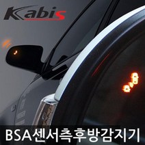 카비스/BSA 측후방경보기/SM6 878427EA, 스쿨 화이트