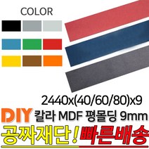 칼라 MDF 평몰딩 2440x(40/60/80)x9mm, 2440x60x9, 블랙