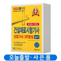 2023 건설재료시험기사 산업기사 3주완성 실기 [분철가능] 한솔아카데미, 분철안함