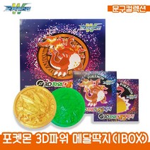 포켓몬W 3D파워 메달딱지 포켓몬딱지 고무딱지 캐릭터