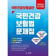 2023 국민건강보험공단 국민건강보험법 문제집, 새김