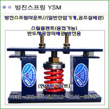 방진스프링마운트//YSM-100~YSM-500/중량100kg//높이:178//공조실배관및일반산업기계//용접설치가능, YSM-400(400kg)