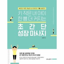 웅진북센 초간단 성장 마사지 키작은내아이한뼘더커지는