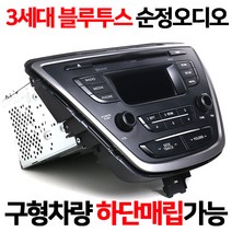 현대/기아 3세대 블루투스 오디오 네비 하단매립가능 구형차량 블루투스 통화 및 음악재생가능, 3세대오디오 오디오잭 AUX_USB