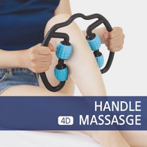4D 핸들 마사지 롤러 부종 종아리알빼는법 근육뭉침, 단품