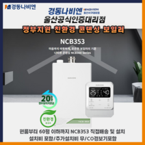 울산 보일러 경동나비엔 친환경 콘덴싱 NCB353 남구 중구 동구 북구 울주군 직접배송 및 설치, 친환경콘덴싱 NCB353-33K