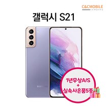 삼성 갤럭시S21 중고폰 공기계 자급제 유심옮기면개통, 퍼플, S급