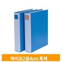 파이프 인덱스 링바인더 서류 정리 흑색 2공 파일철 오피스 사무실 문구