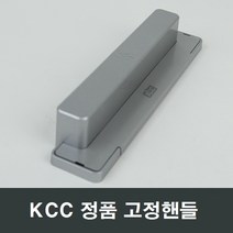 KCC창호 고정핸들 샷시 샤시 발코니 베란다 손잡이, 실버