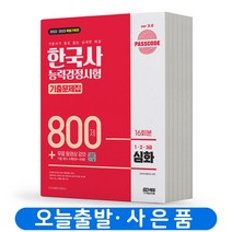 한국사능력검정시험 기출문제집 800제 심화(1 2 3급) 책 시대고시, 한능검시험 기출문제집 800제 심화(123)