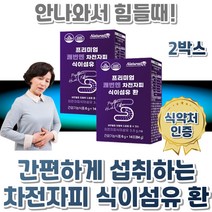 쾌변 차전자피 변이안나올때 장청소 환 초등학생 임산부 노인 차전피차 자전차피 숙변있을때 식이섬유많은 차전피 식약처인증 잔변감 푸룬 양배추 파인애플 분말 프룬 프락토올리고당