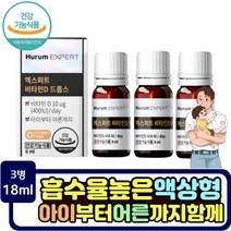 노인 아기 스위스 비타민d3 드롭 뼈건강 액상 건강기능식품 vitamin d 결핍 보충 골밀도 수치 영양제 필수 영양소 추천 어르신 중년 장년 여성 남성 임산부 골다공증 위험 감소