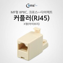 커플러 RJ45 MF 형 8P8C X형 아이보리 크로스다이렉트 LAN 네트워크 인터넷 케이블 랜선 변환 잭 젠더 N3420
