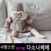 다소나베베 [ 블랑 슈트(보넷세트) ] 베이비옷 아기슈트 봄가을아기옷 6개월 12개월 18개월 바디슈트 돌아기옷 아기상하복