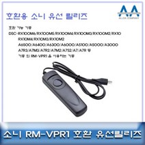 [BellosMarket][무료배송] 소니 호환 유선릴리즈 RM-VPR1/RX100M6 A6500/A7R3 RMVPR1유선릴리즈 소니카메라릴리즈 카메라유선릴리즈 카메라악세서리 셔터버튼, 상품선택