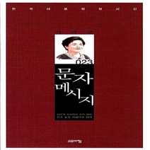 NSB9788960395633 새책-스테이책터 [문자메시지] --한국대표정형시선 23-고요아침-이가은 지음-한국시-20131115 출간-판형 128x18, 문자메시지