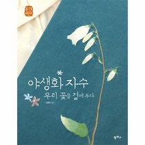 웅진북센 야생화 자수 1 우리 꽃을 곁에 두다 03 느리게만드는특별한이야기