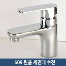 욕실 화장실 세면대 원홀수전 509 (16시 이전주문 당일출고)