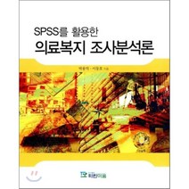 [파란마음]의료복지 조사분석론(SPSS를 활용한)(CD1장포함), 파란마음, 박용억,이동호 공저