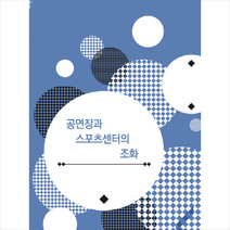 공연장과 스포츠센터의 조화, 베스트웹, 베스트웹편집부