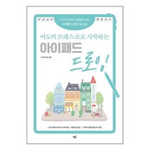 책밥 어도비 프레스코로 시작하는 아이패드 드로잉 (마스크제공), 단품, 단품