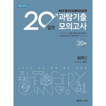 20일컷 과탐기출 모의고사 고등 화학1(2021)(2022 수능대비):기출 모의고사 20회를 하루 1회씩 20일 컷!, 좋은책신사고