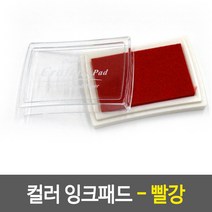 스탬프 도장 인주 섬유스탬프 빨강패드