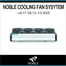 [수족관/냉각팬] 노블 쿨링팬 (4구)