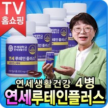 연세 루테인 플러스 눈 건강 영양제 4개월분 또는 8개월분, 4개월분+4개월분