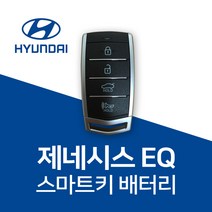 제네시스 g70 g80 g90 eq900 gv70 gv80 스마트키 배터리 건전지 밧데리 차키 약 베터리, 1개, 3개