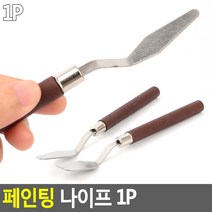미술용 유화나이프 파레트나이프 1P 3개 미술나이프 유화그림도구 쇠칼, 라운드사각