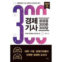 경제기사 궁금증 300문 300답 : 불확실성의 시대 경제기사 속에 답이 있다, 곽해선 저, 혜다