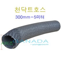후렉시블 천닥트호스300mm-5M 국내산플렉시블덕트 천닥트자바라 타포린자바라호스 TP 회색주름관호스 환풍기연결호스 FLEXIBLE