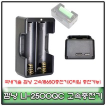 깜냥 LI-2500QC 18650배터리 2구 신형 고속충전기