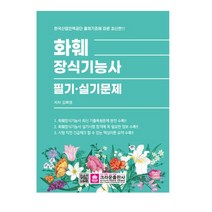 (크라운) 2022 화훼장식기능사 필기+실기, 2권으로 (선택시 취소불가)