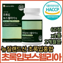 HACCP 인증 뉴질랜드 초록입 홍합 보스웰리아 분말 정 보스웰리스 보수엘리아 보스벨리아 보스웰릭산 보스윌리아 보스헬리아 보이스웰리아 홈쇼핑 코스트코 그린 녹색 푸른 입 잎 홍합