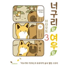 너구리랑 여우랑 3, 소미미디어