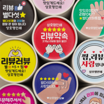 리뷰 스티커 원형 서비스 스티커 배달 스티커 배달용 스티커 1000매, 검정, 선택2 - 리뷰약속