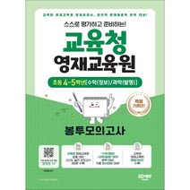 스스로 평가하고 준비하는! 교육청 영재교육원 봉투모의고사 초등 4~5학년[수학(정보)/과학(발명)]:교육청 영재교육원 영재성검사 창의적 문제해결력 평가 완벽 대비!, 시대교육