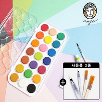문구클럽 (워터붓증정)뮤즈 21색 고체형 팔레트 수채물감 팔레트&물감&붓세트 고체 수채화물감