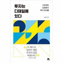 투자는 디테일에 있다 슈퍼개미김정환의투자바이블, 상품명