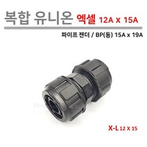 복합 유니온 / 엑셀 이경 유니온 12A x 15A (PB 동 15A x 19A)