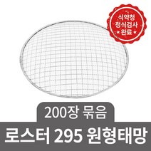 일회용 태망 석쇠 90장 / 60장 사각 원형 펜션 식당 불판 바베큐그릴, 로스타295(200장묶음)