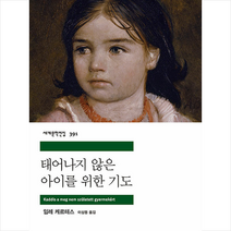 민음사 태어나지 않은 아이를 위한 기도 +미니수첩제공, 임레케르테스