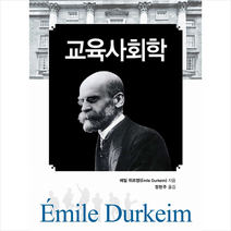 간디서원 교육사회학 (양장) +미니수첩제공, 에밀뒤르켕