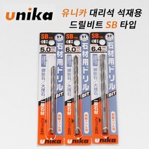 유니카 UNIKA 대리석 석재 드릴비트 SB TYPE 모음, 2. SB 6.0