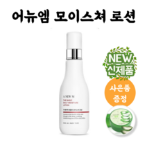 [신제품] 미애부 어뉴엠 모이스쳐 로션(에멀전) 130ml+증정품, 어뉴엠 모이스쳐 로션 130ml, 알로에 수딩젤 1통