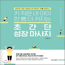 새책-스테이책터 [초간단 성장 마사지] 키 작은 내 아이 한 뼘 더 커지는-송숙현 지음, 초간단 성장 마사지